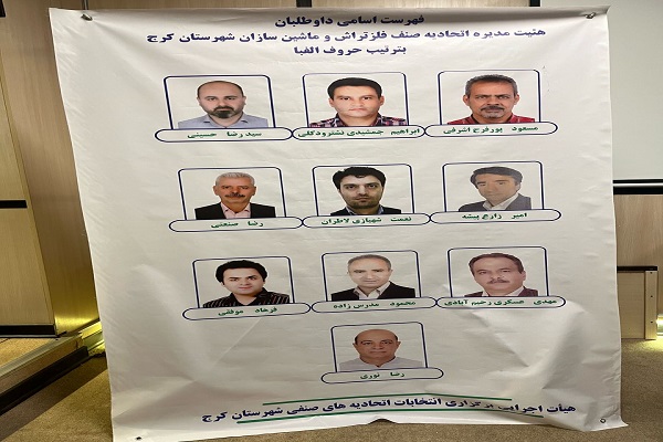 نتایج انتخابات الکترونیکی اتحادیه صنف فلز تراش و ماشین سازان شهرستان کرج 