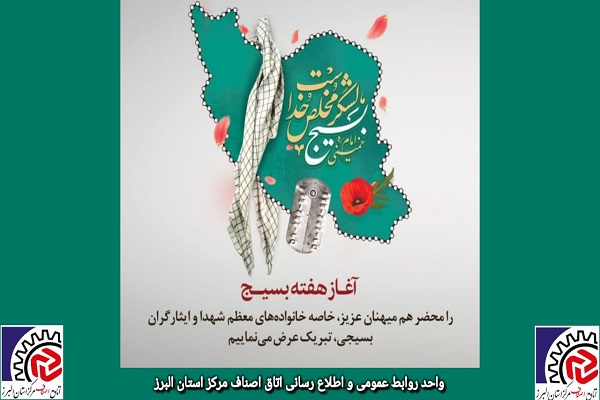 پیام تبریک رئیس و هیات رئیسه اتاق اصناف مرکز استان البرز بمناسبت هفته بسیج