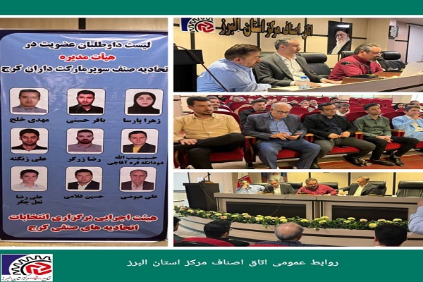 نتایج انتخابات الکترونیکی اتحادیه صنف سوپر مارکت داران شهرستان کرج 