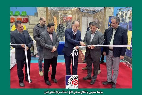 نمایشگاه تنظیم بازار کالاهای اساسی همزمان با ایام مبارک شعبانیه و دهه فجر به همت اتاق اصناف مرکز استان البرز در کرج افتتاح شد