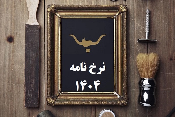 نرخنامه آرایشگران مردانه 1404